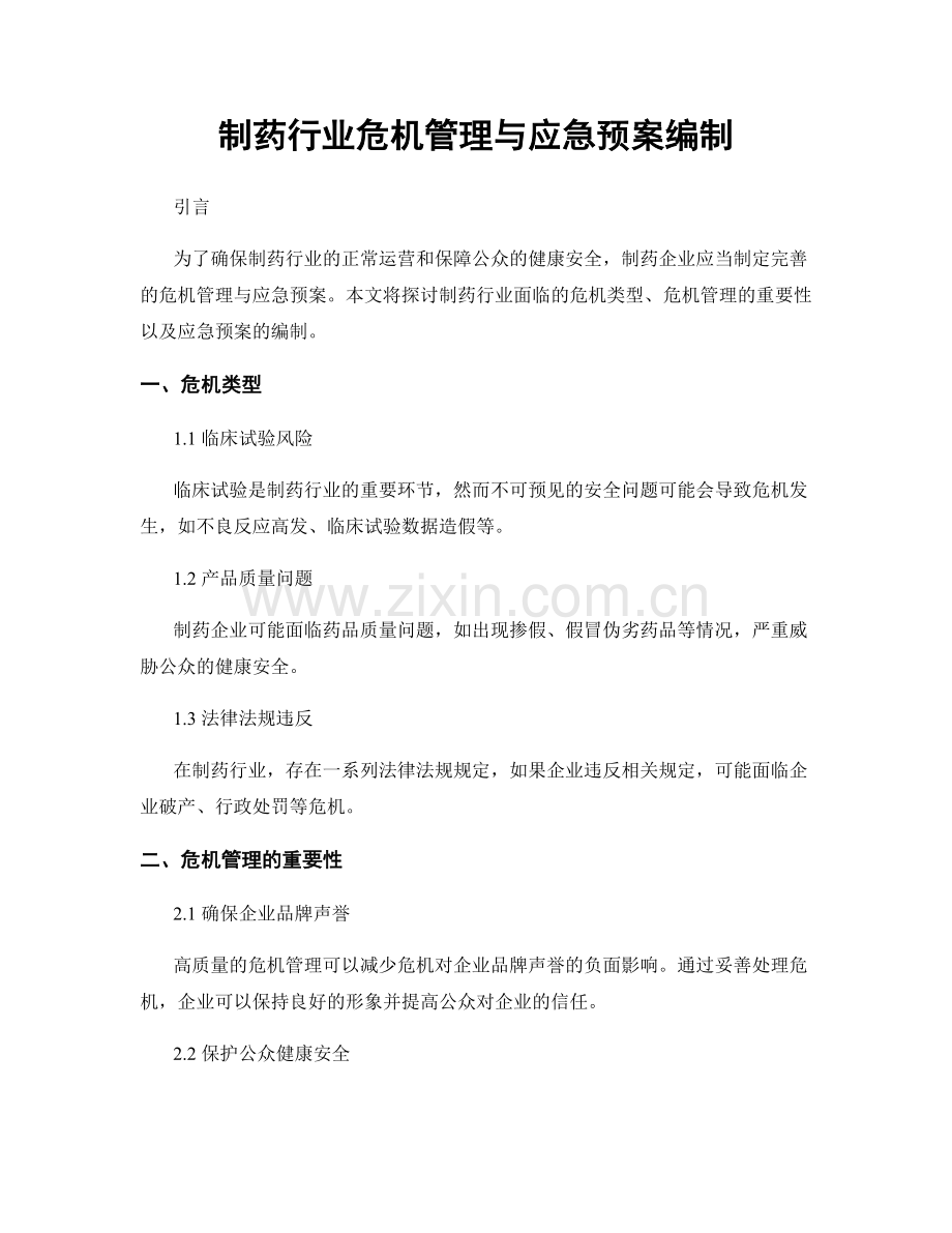 制药行业危机管理与应急预案编制.docx_第1页