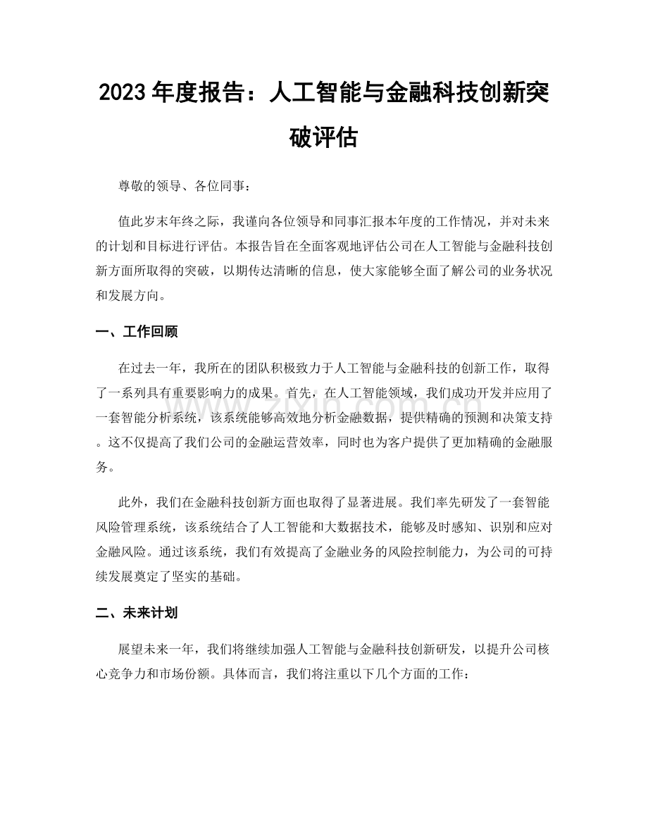 2023年度报告：人工智能与金融科技创新突破评估.docx_第1页