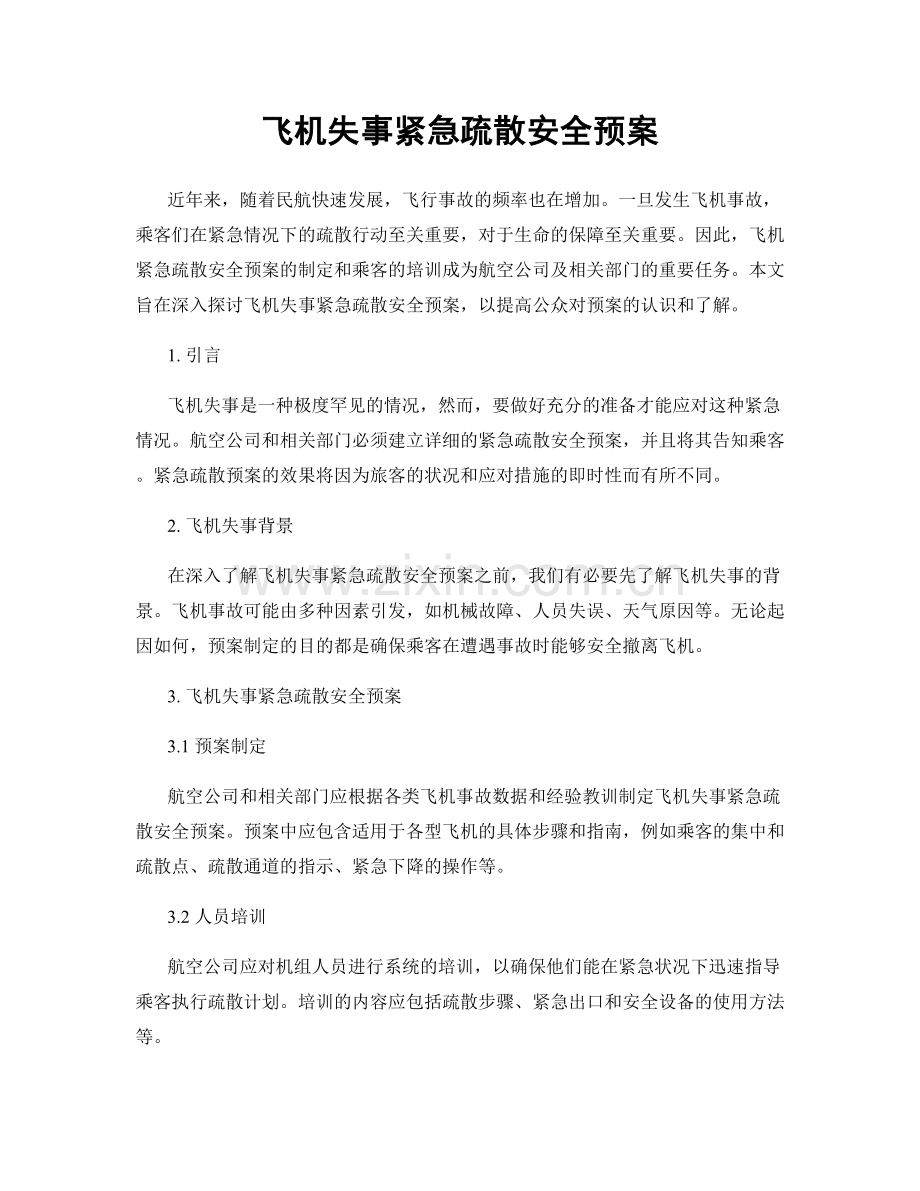 飞机失事紧急疏散安全预案.docx_第1页
