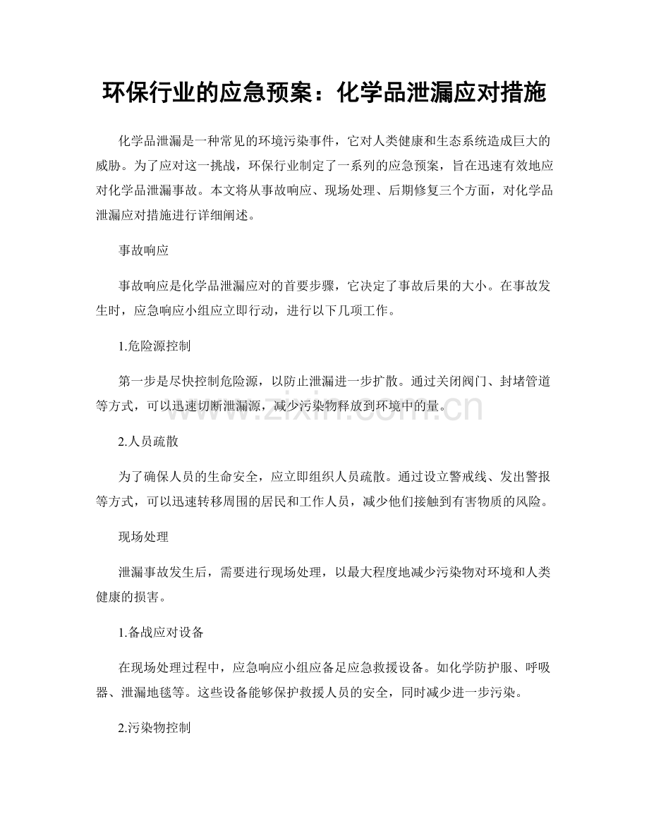 环保行业的应急预案：化学品泄漏应对措施.docx_第1页
