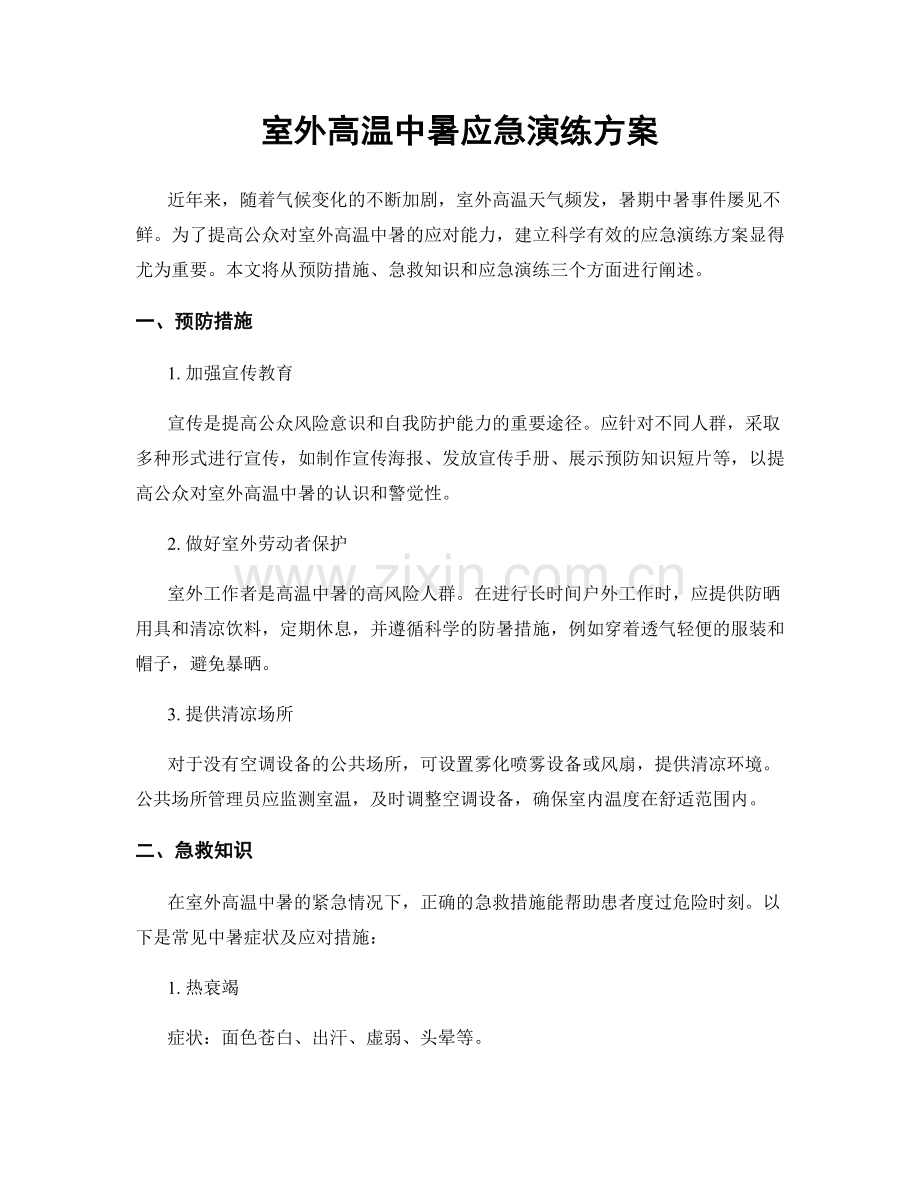 室外高温中暑应急演练方案.docx_第1页
