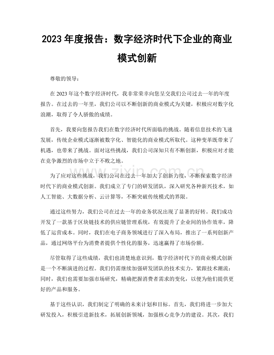 2023年度报告：数字经济时代下企业的商业模式创新.docx_第1页