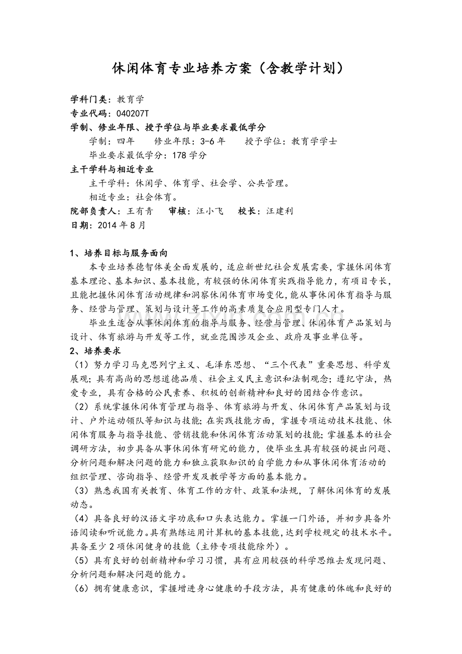 休闲体育专业培养方案(含教学计划).doc_第1页