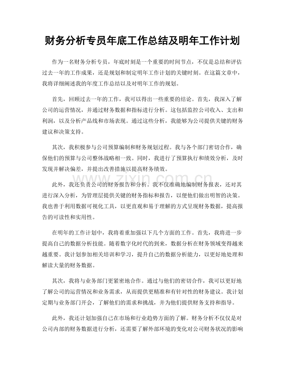 财务分析专员年底工作总结及明年工作计划.docx_第1页