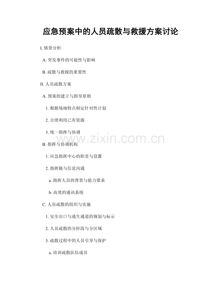 应急预案中的人员疏散与救援方案讨论.docx_第1页