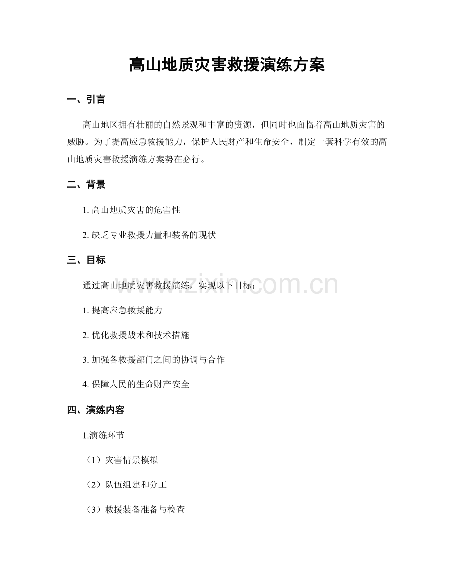 高山地质灾害救援演练方案.docx_第1页