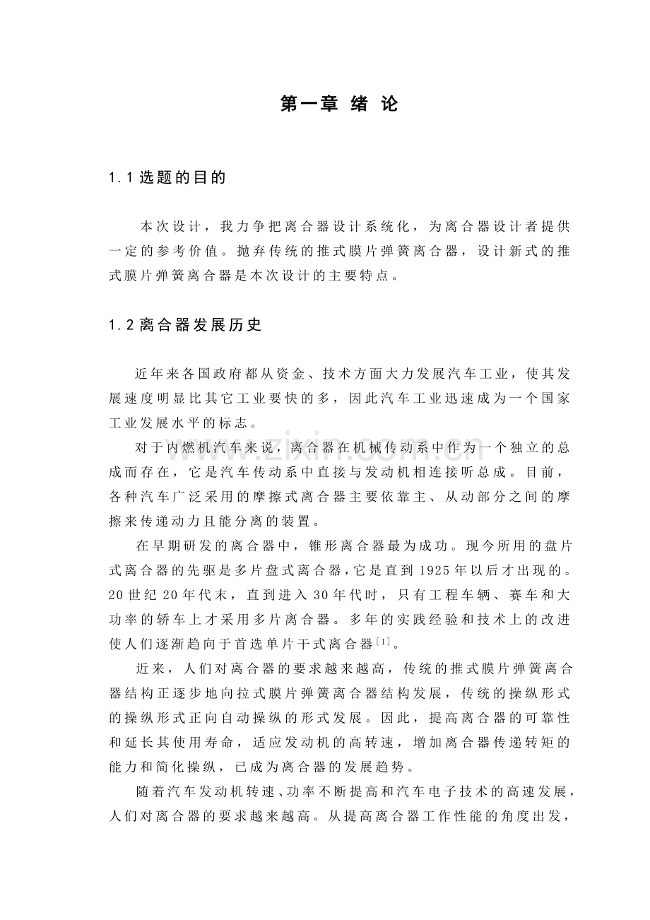 机械4座微型客货两用车设计离合器及操纵机构设计.docx_第1页