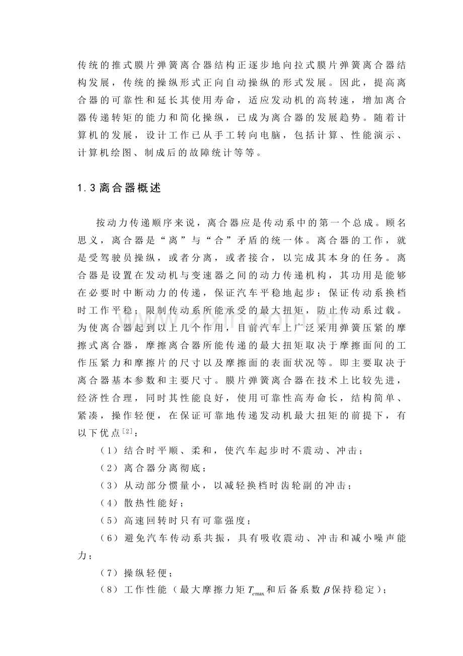 机械4座微型客货两用车设计离合器及操纵机构设计.docx_第2页