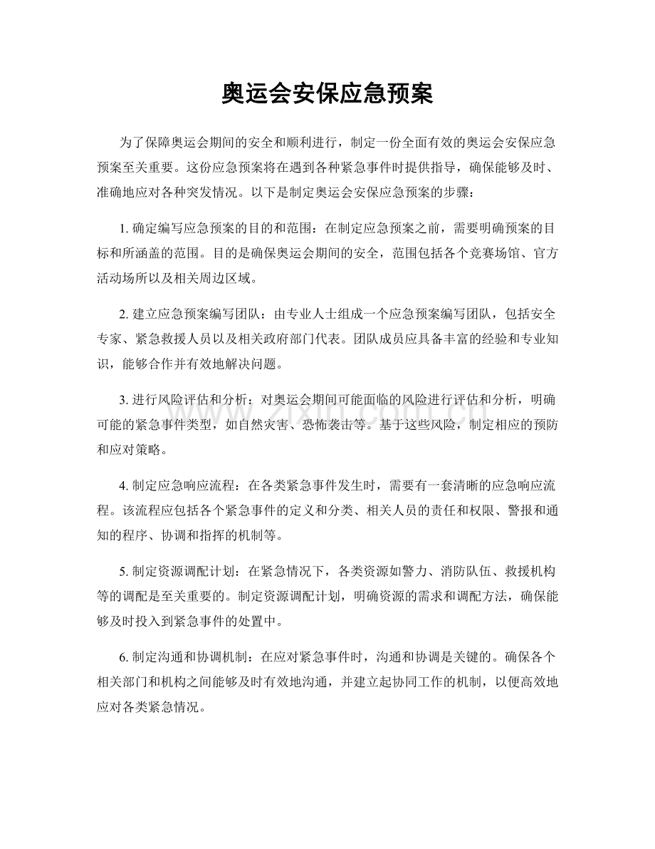 奥运会安保应急预案.docx_第1页