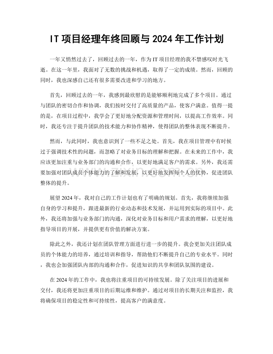 IT项目经理年终回顾与2024年工作计划.docx_第1页