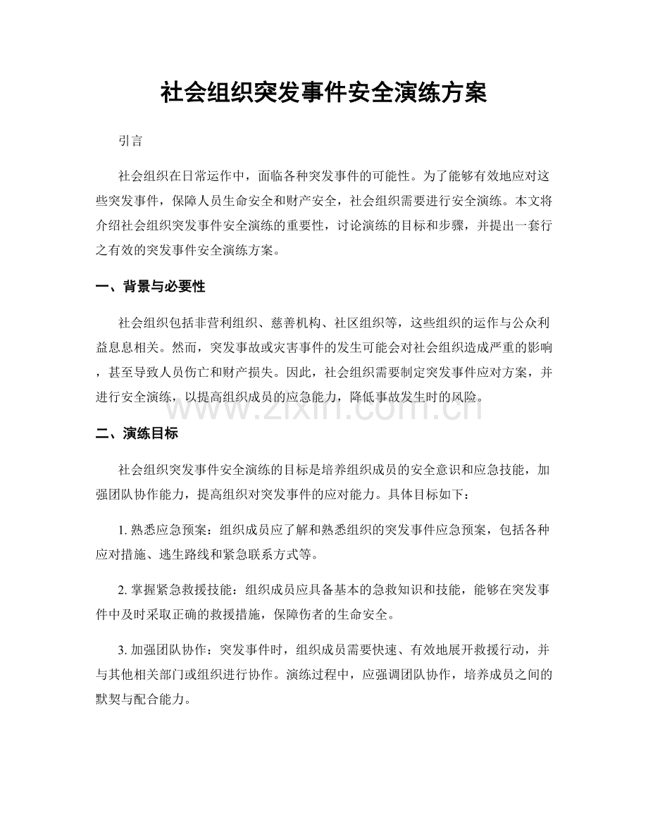 社会组织突发事件安全演练方案.docx_第1页