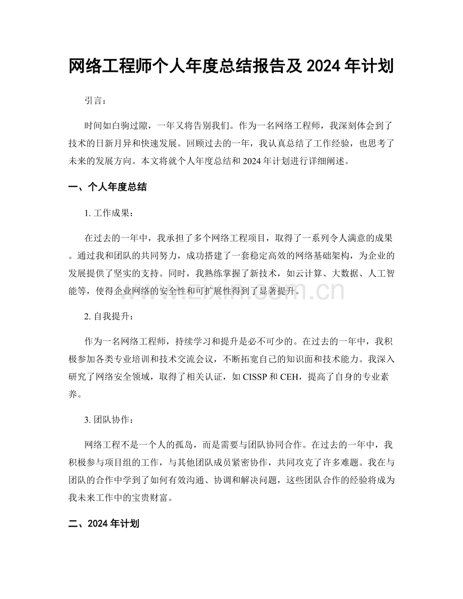 网络工程师个人年度总结报告及2024年计划.docx_第1页