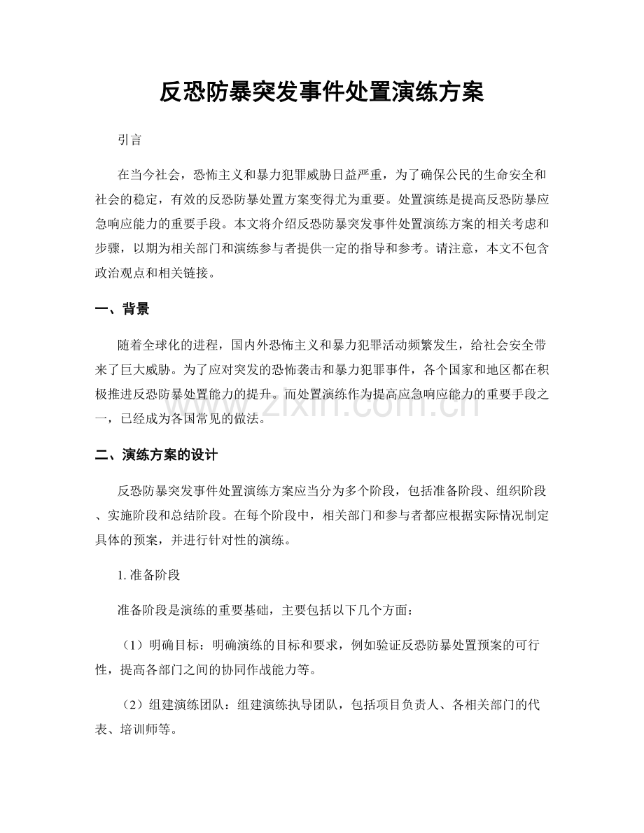 反恐防暴突发事件处置演练方案.docx_第1页