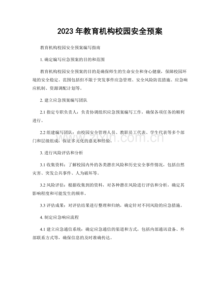 2023年教育机构校园安全预案.docx_第1页
