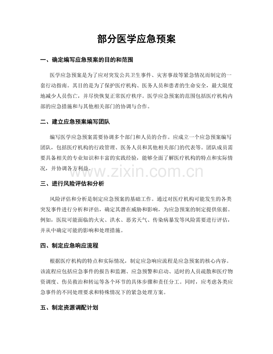 部分医学应急预案.docx_第1页