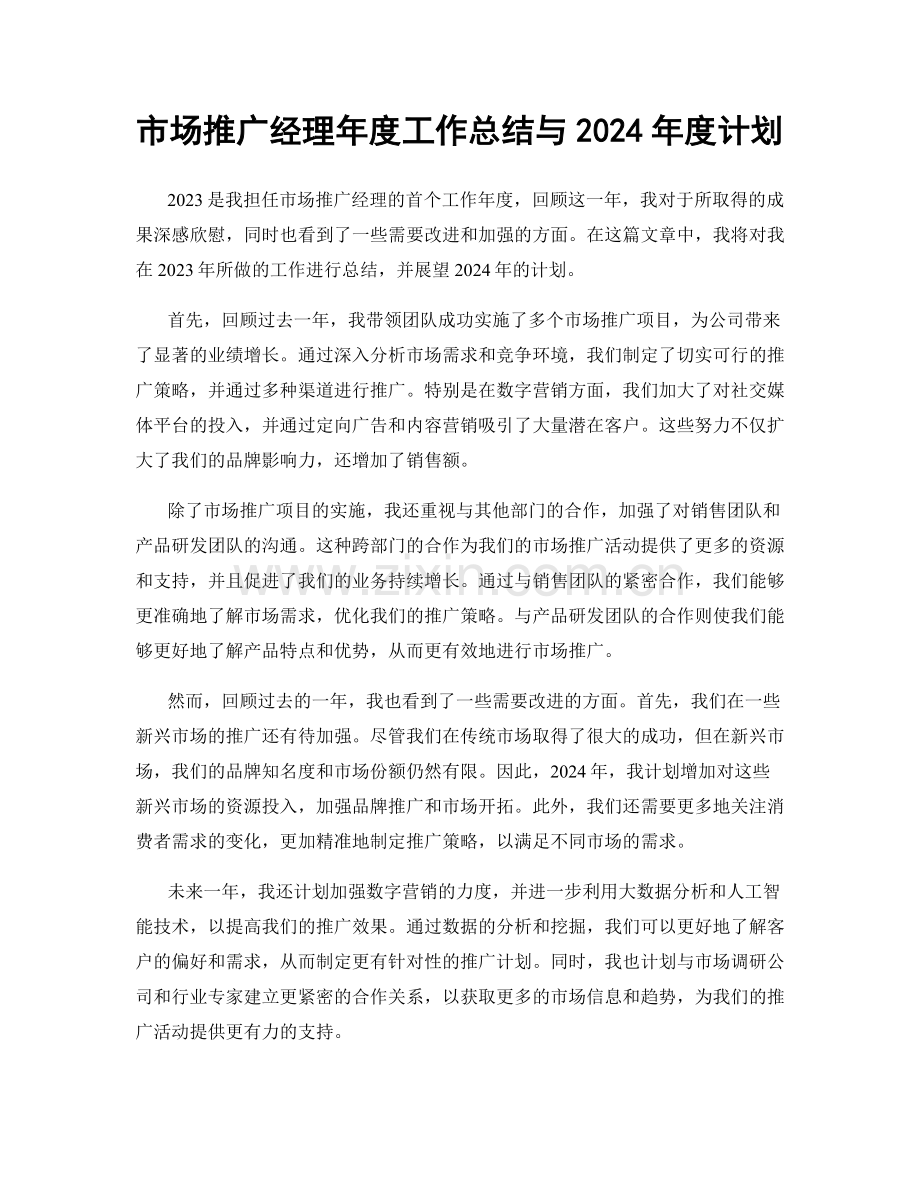 市场推广经理年度工作总结与2024年度计划.docx_第1页