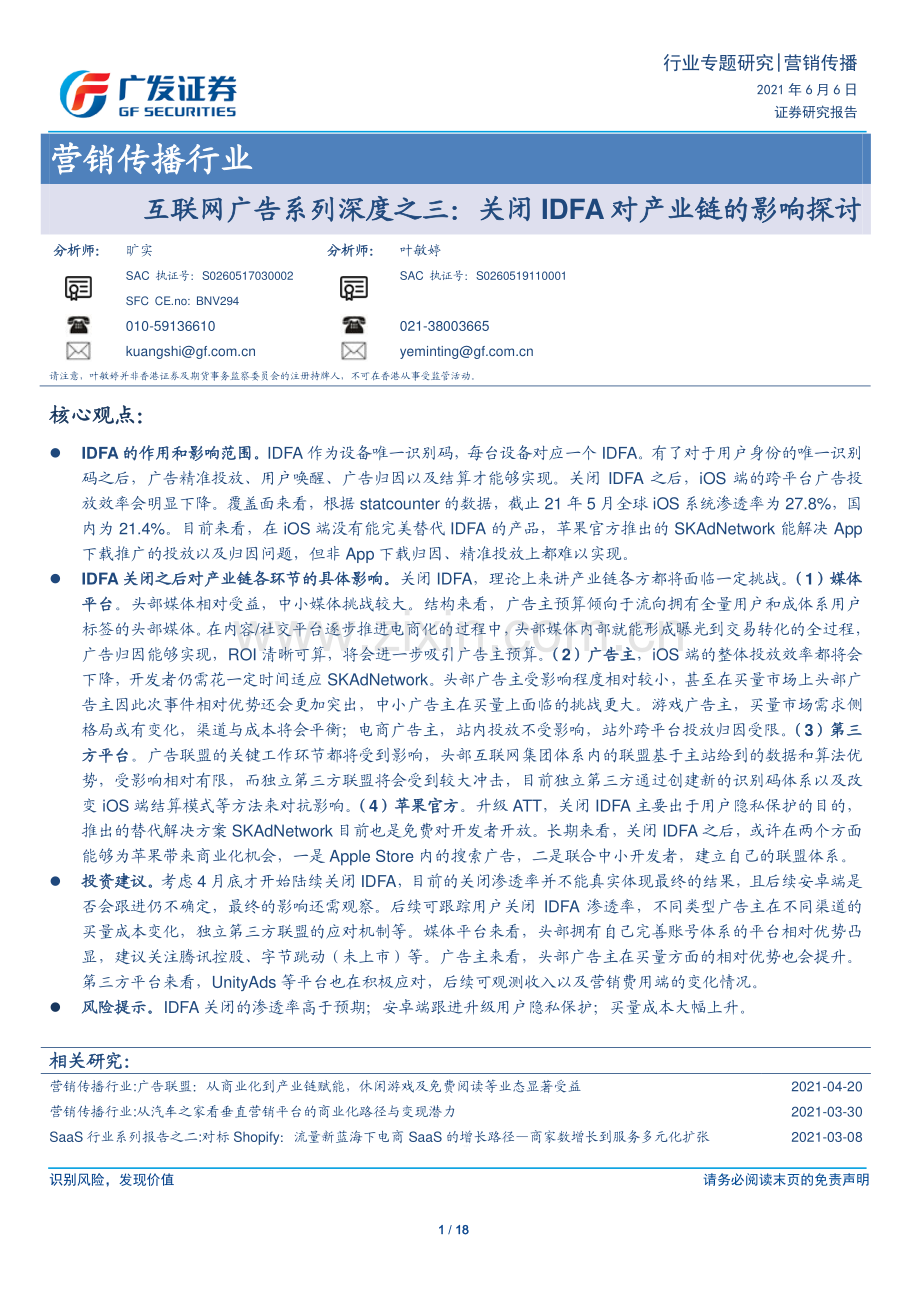 营销传播行业互联网广告系列：关闭IDFA对产业链的影响探讨.pdf_第1页