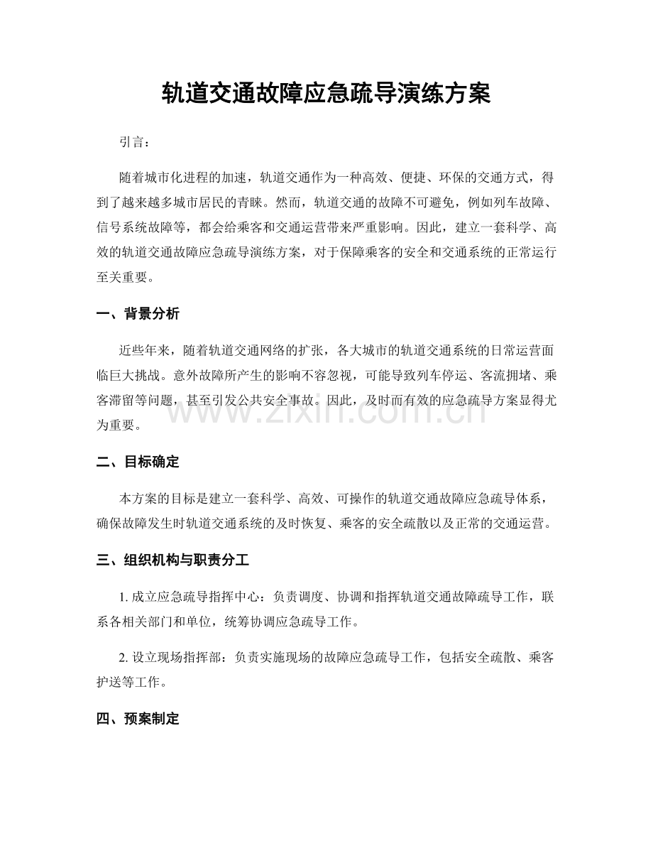 轨道交通故障应急疏导演练方案.docx_第1页