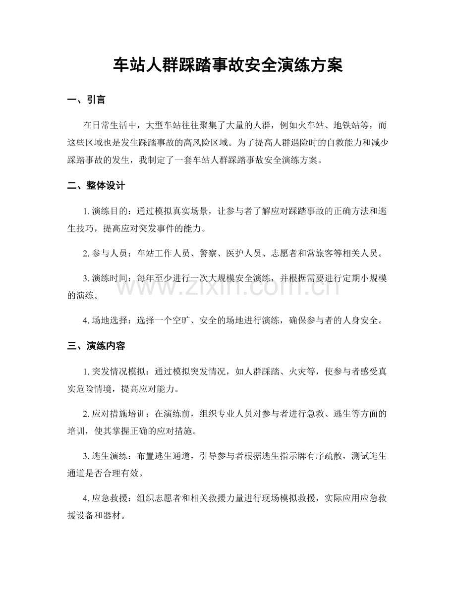 车站人群踩踏事故安全演练方案.docx_第1页