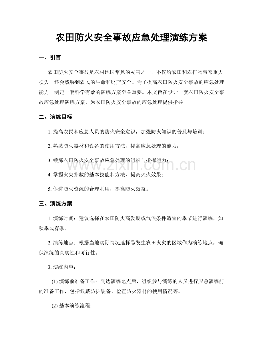 农田防火安全事故应急处理演练方案.docx_第1页