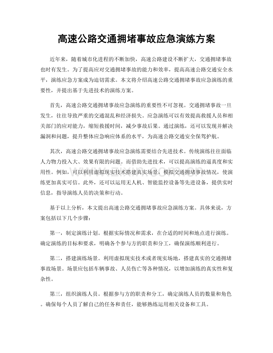 高速公路交通拥堵事故应急演练方案.docx_第1页