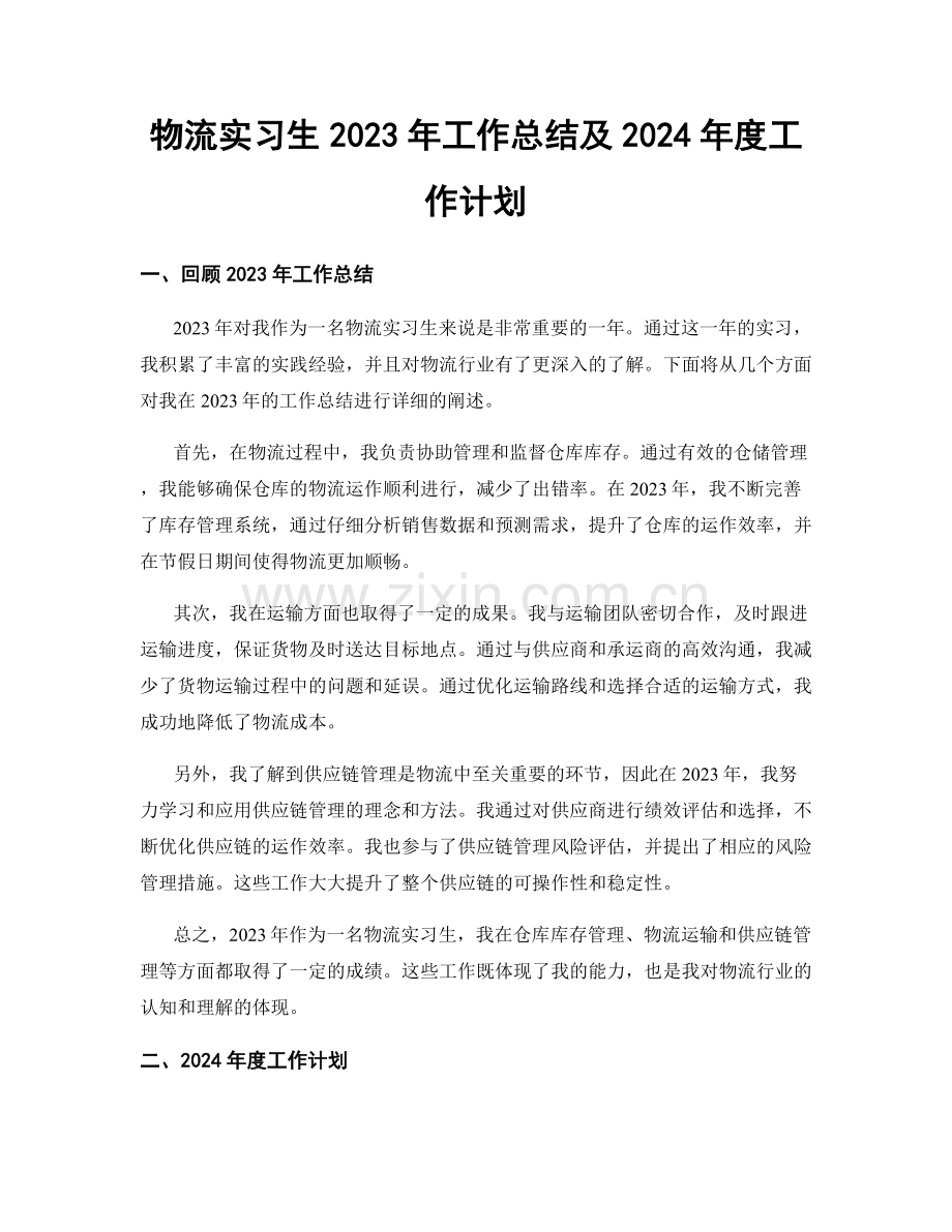 物流实习生2023年工作总结及2024年度工作计划.docx_第1页