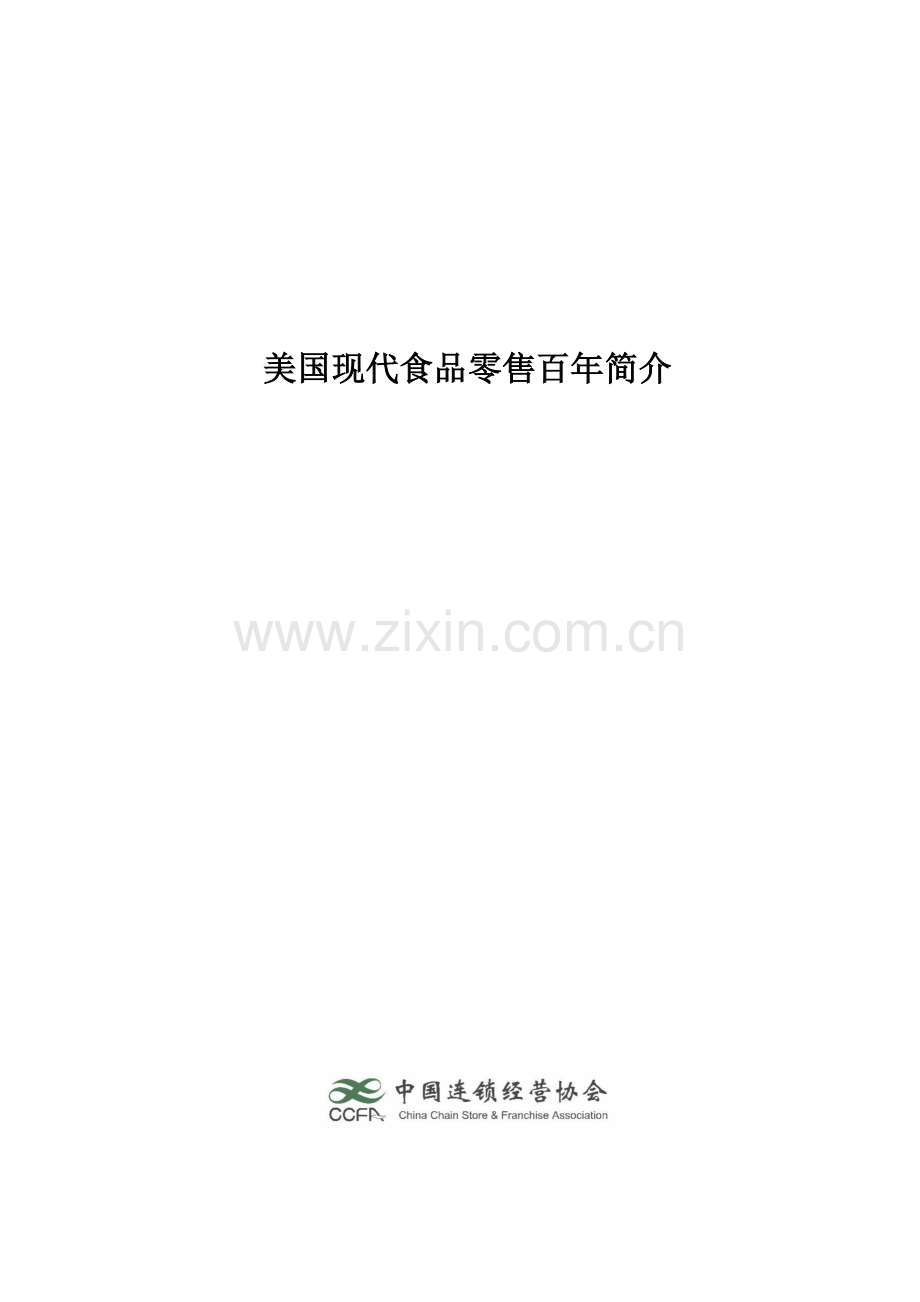 美国现代食品零售百年简介.pdf_第1页
