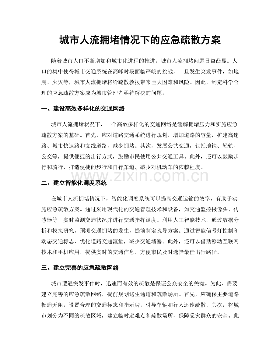 城市人流拥堵情况下的应急疏散方案.docx_第1页