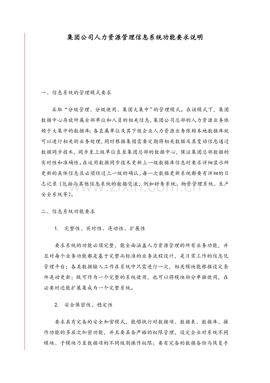 人力资源管理信息系统总体需求.doc_第1页