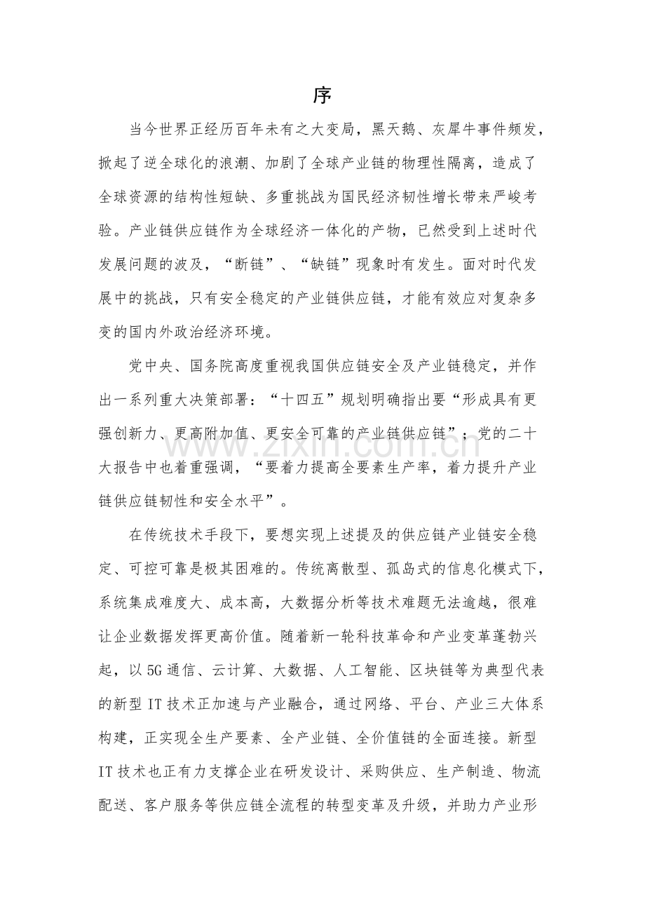 数字化供应链赋能产业链韧性协同发展.pdf_第2页