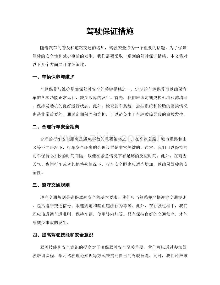 驾驶保证措施.docx_第1页