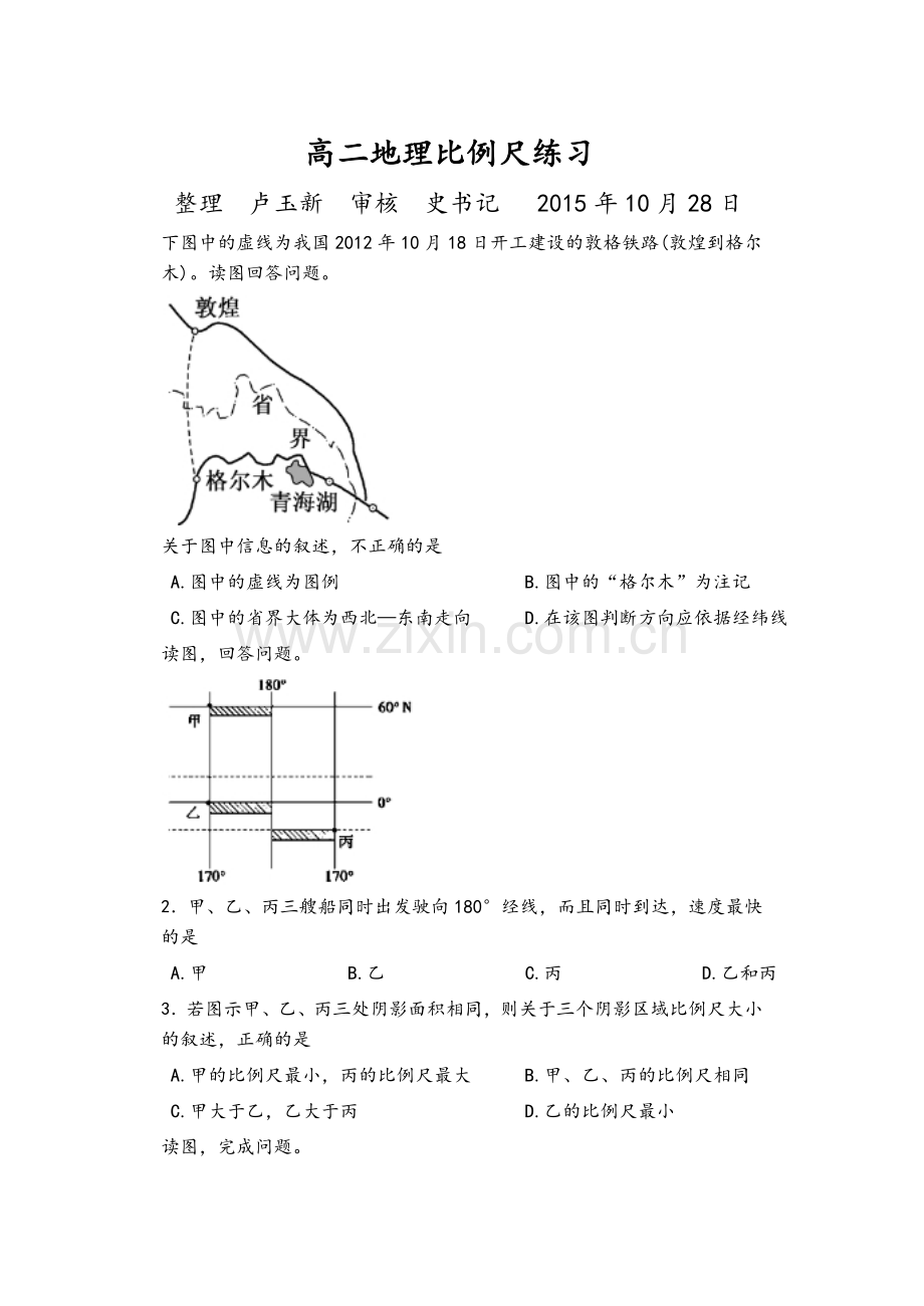 高二地理比例尺练习.doc_第1页