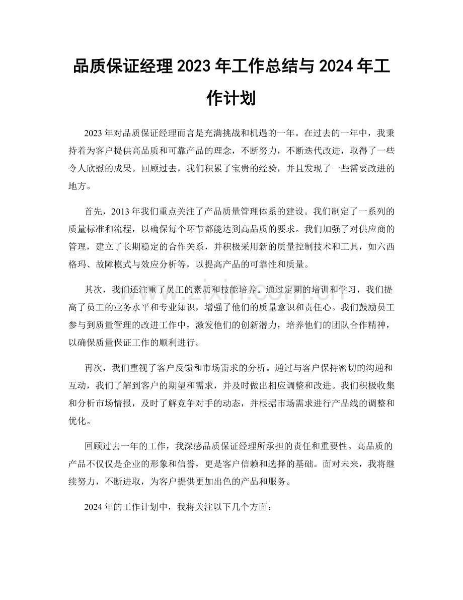 品质保证经理2023年工作总结与2024年工作计划.docx_第1页