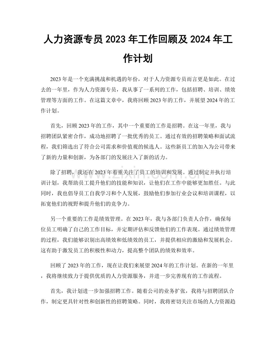 人力资源专员2023年工作回顾及2024年工作计划.docx_第1页