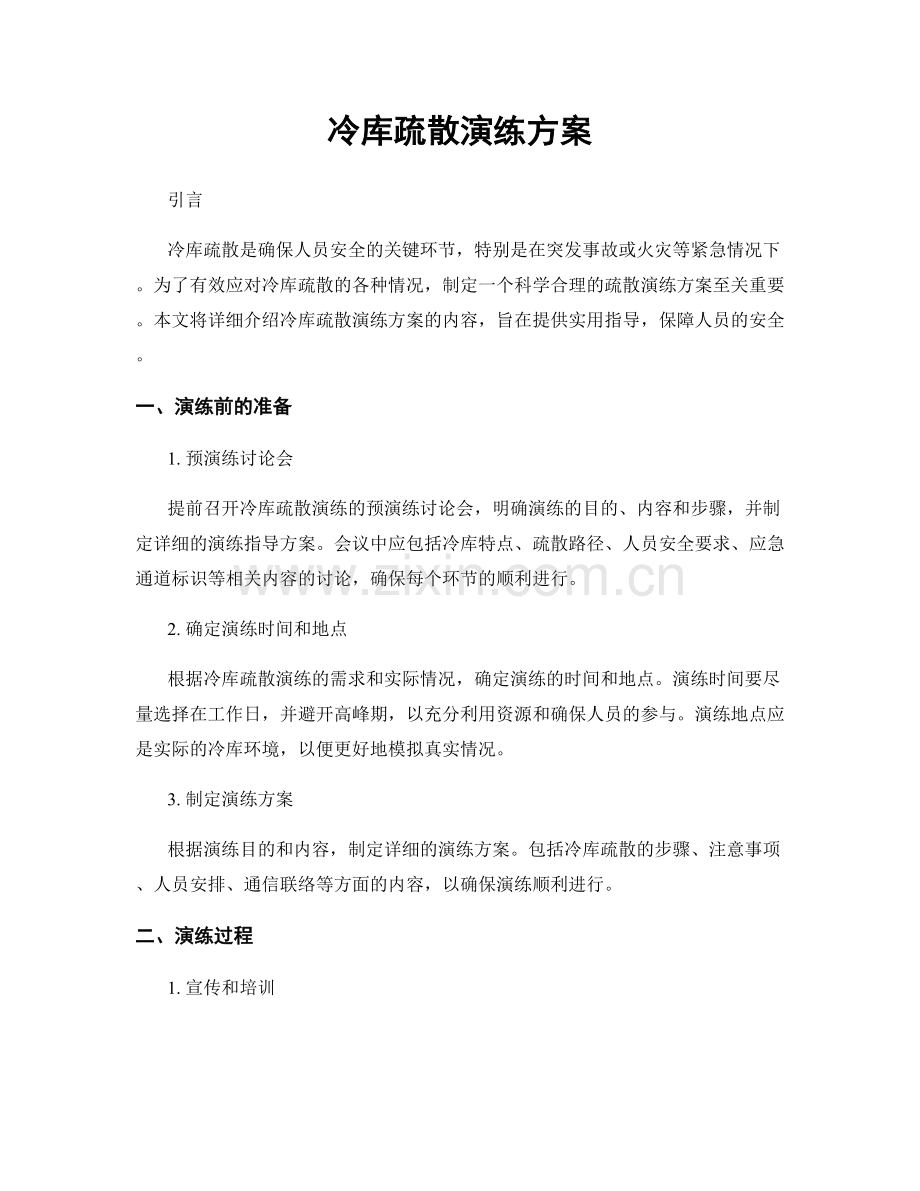冷库疏散演练方案.docx_第1页