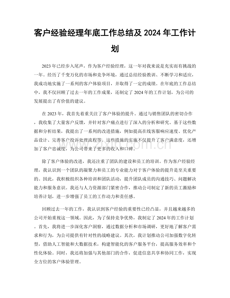 客户经验经理年底工作总结及2024年工作计划.docx_第1页