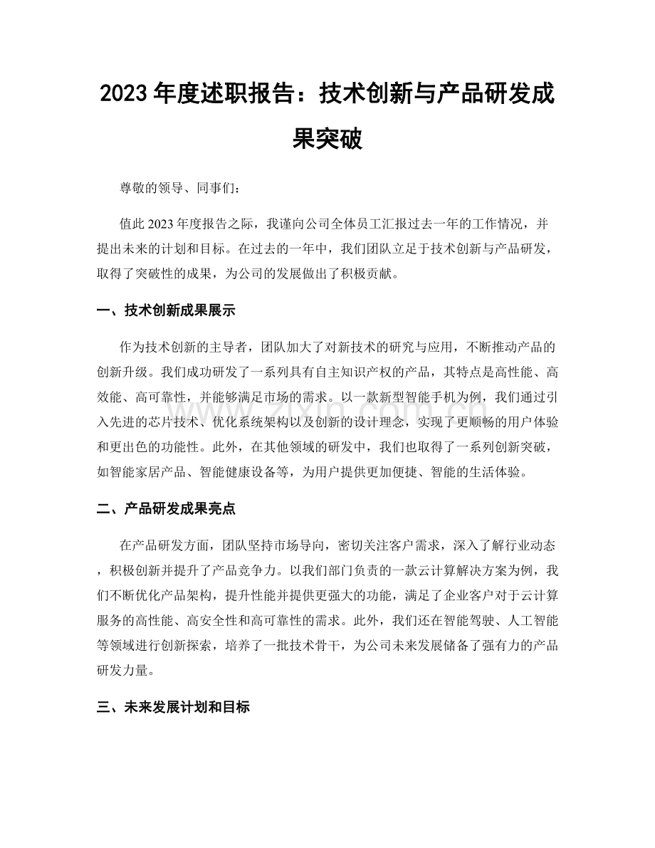 2023年度述职报告：技术创新与产品研发成果突破.docx_第1页