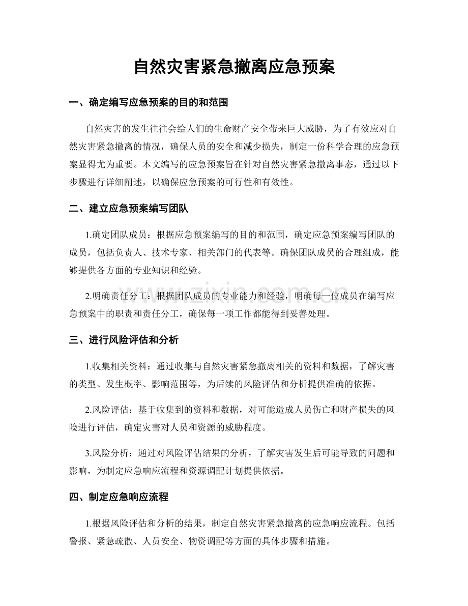 自然灾害紧急撤离应急预案.docx_第1页