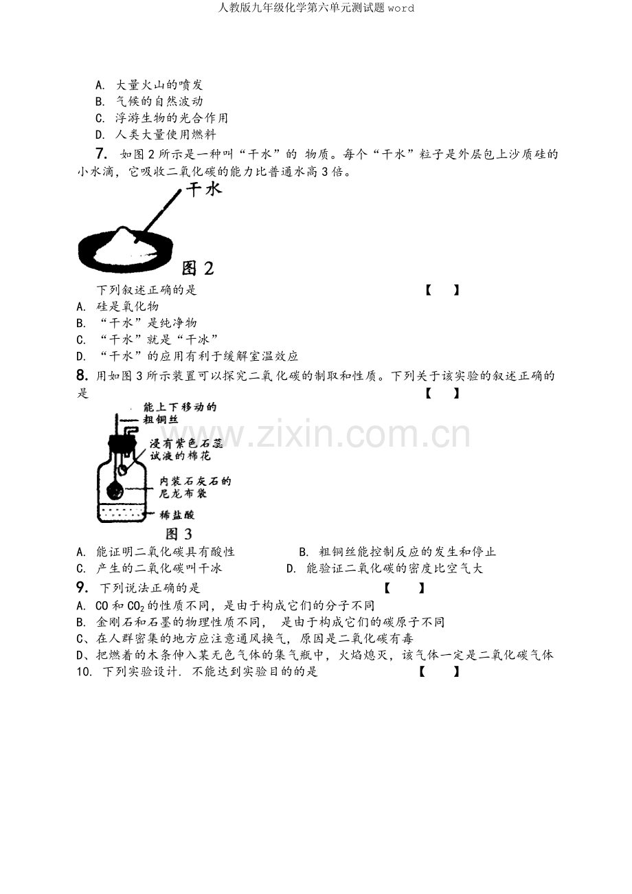 人教版九年级化学第六单元测试题.doc_第2页
