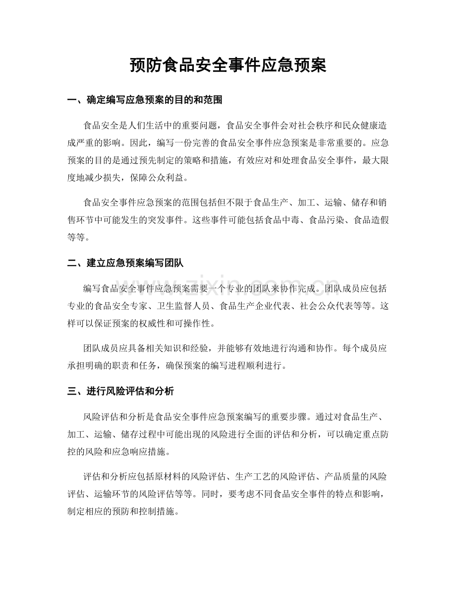 预防食品安全事件应急预案.docx_第1页