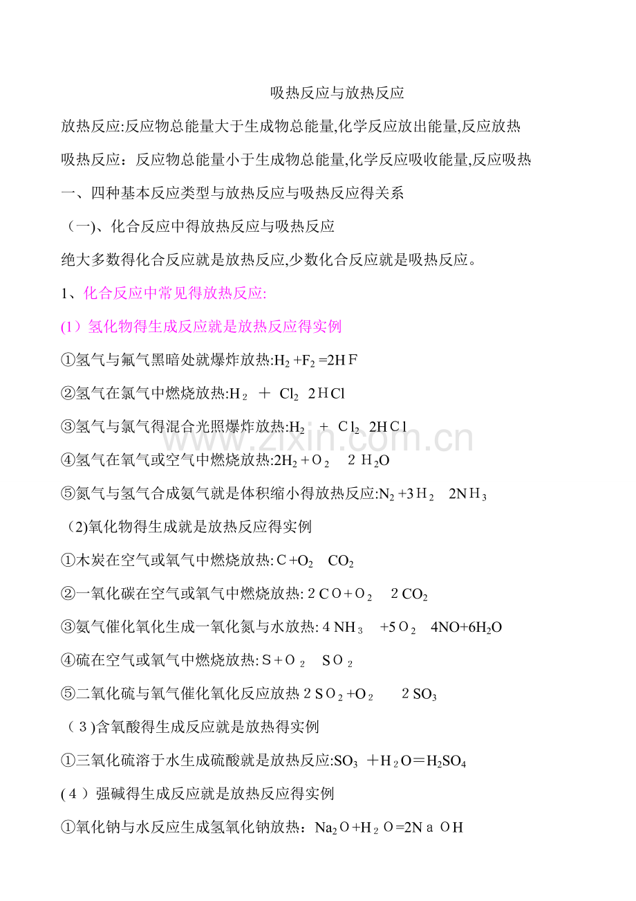 放热反应和吸热反应.doc_第1页