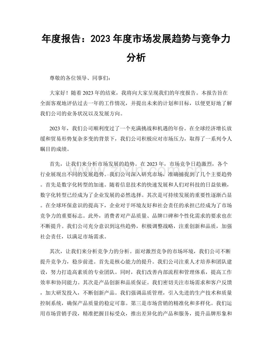 年度报告：2023年度市场发展趋势与竞争力分析.docx_第1页