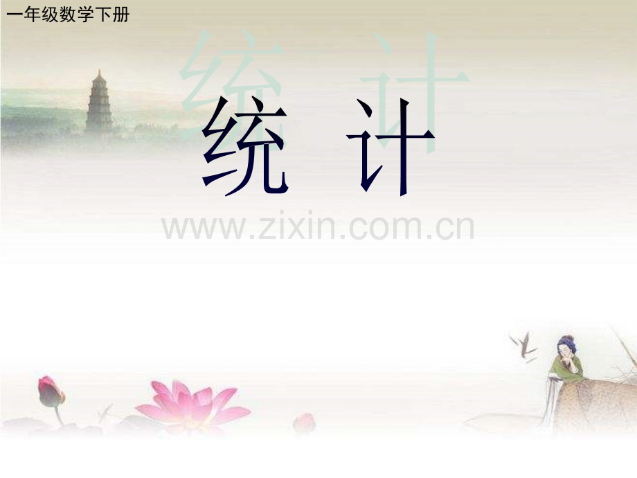 一年级数学统计-PPT.ppt_第1页