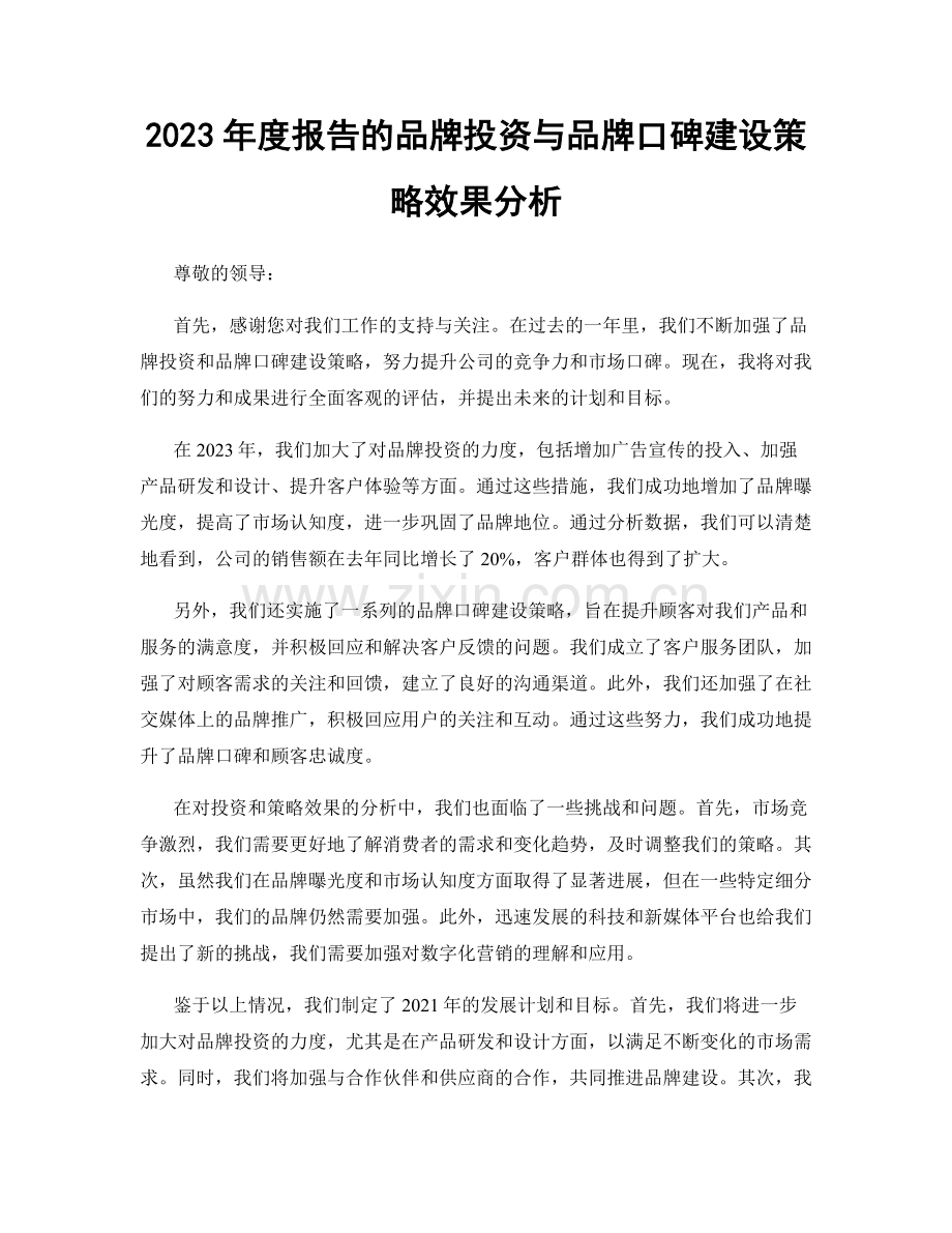 2023年度报告的品牌投资与品牌口碑建设策略效果分析.docx_第1页