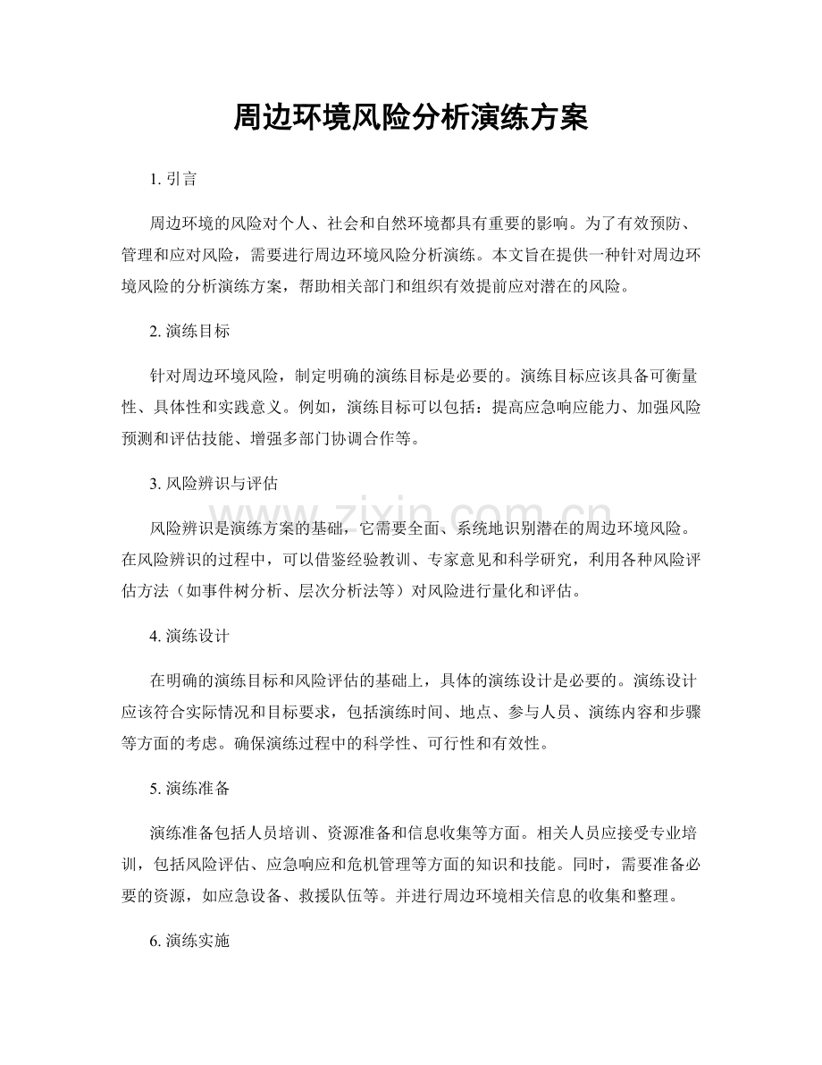 周边环境风险分析演练方案.docx_第1页