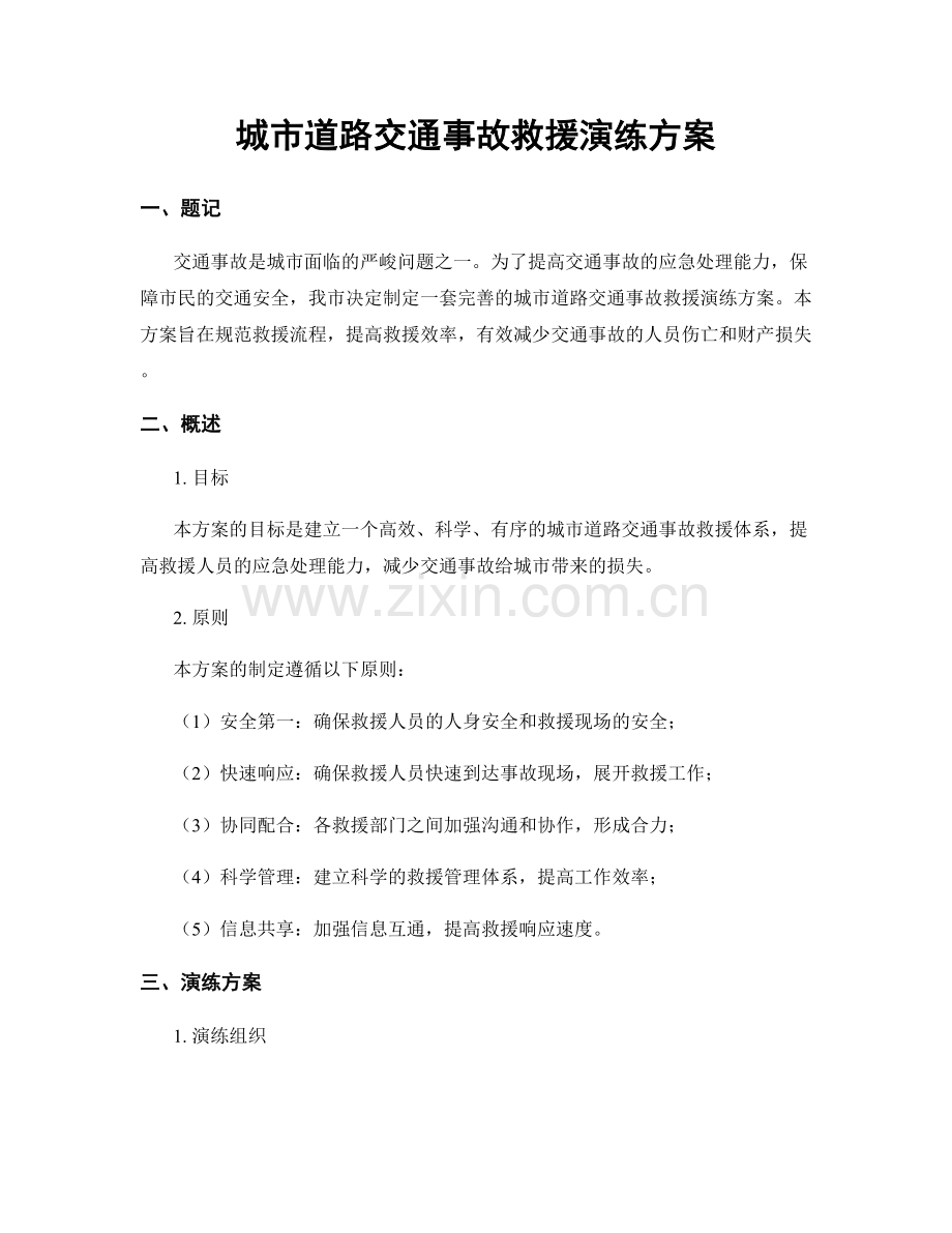 城市道路交通事故救援演练方案.docx_第1页