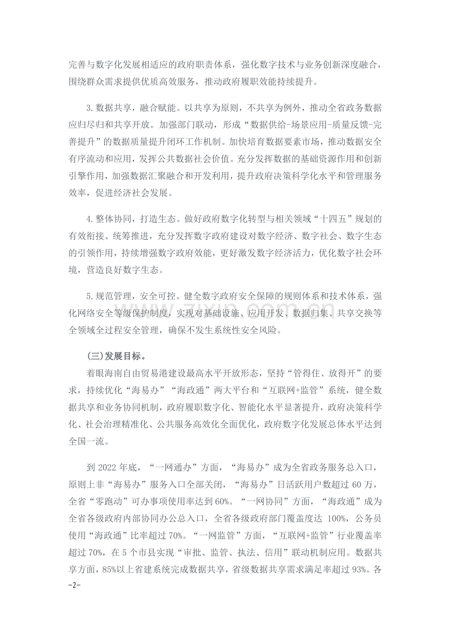 海南省政府数字化转型总体方案(2022—2025)1.pdf_第2页