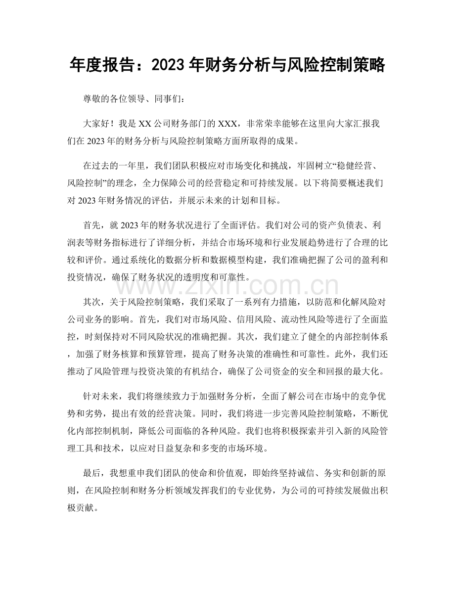 年度报告：2023年财务分析与风险控制策略.docx_第1页