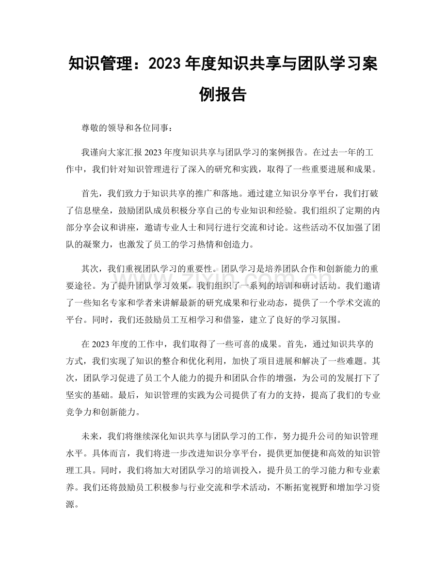 知识管理：2023年度知识共享与团队学习案例报告.docx_第1页