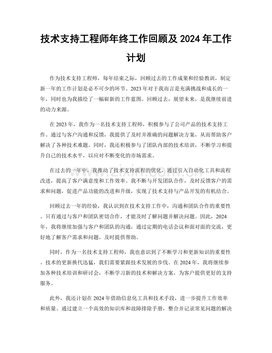 技术支持工程师年终工作回顾及2024年工作计划.docx_第1页